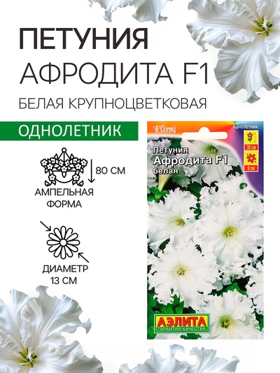 Семена Петуния Афродита F1 белая крупноцветковая, 7 шт