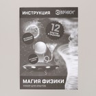 УЦЕНКА Набор для опытов «Магия физики» - Фото 3