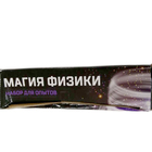УЦЕНКА Набор для опытов «Магия физики» - Фото 5