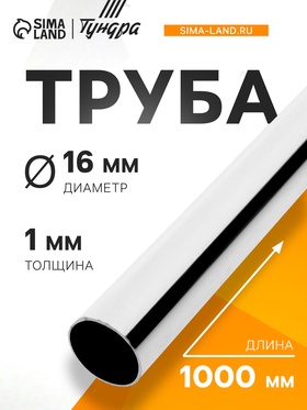 Труба ТУНДРА d=16 мм, L=1000 мм, 1 мм