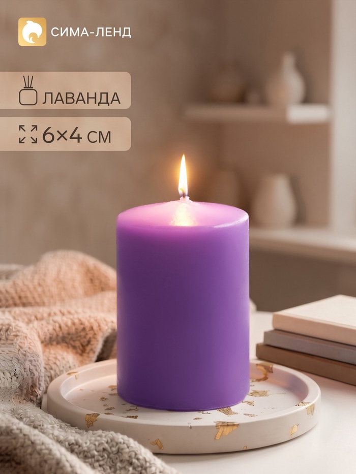 Ароматическая свеча-цилиндр «Горная лаванда», 4×6 см - Фото 1