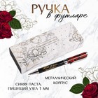 Ручка в подарочном футляре «Только для тебя», металл - фото 9510214