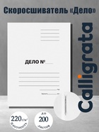 Скоросшиватель Calligrata «Дело», картон немелованный, 220 г/м², белый, пробитый, до 200 листов, МИКС - Фото 1