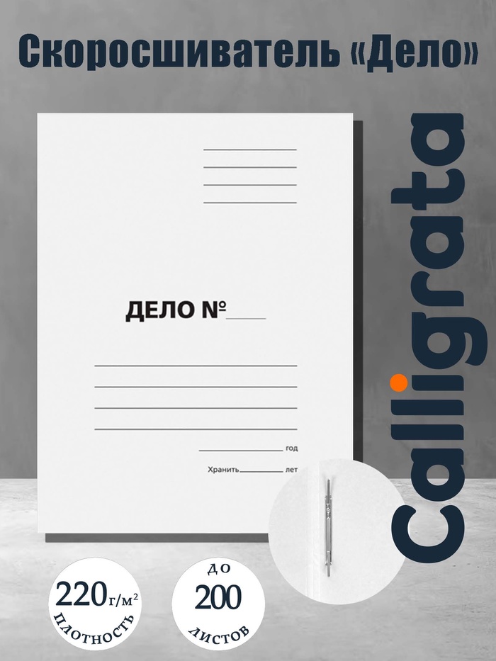 Скоросшиватель Calligrata «Дело», картон немелованный, 220 г/м², белый, пробитый, до 200 листов, МИКС - Фото 1