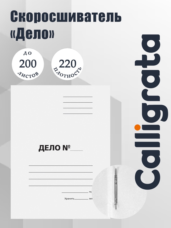 Скоросшиватель Calligrata «Дело», картон немелованный, 220 г/м², белый, пробитый, до 200 листов, МИКС - Фото 1