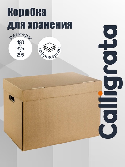 Коробка для хранения, офисная, крафт, 480×325×295 мм
