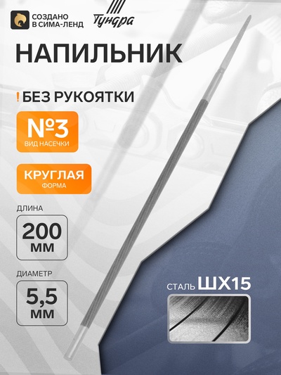 Напильник ТУНДРА, для заточки цепей шаг 3/8", круглый, сталь ШХ15, d=5.5 мм, №3, 200 мм