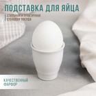 Подставка для яйца фарфоровая «Бельё», 50 мл - фото 25153465