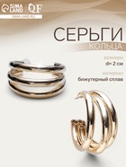 Серьги кольца тройные QF «Тринити», d=2 см, цвет золото - Фото 1