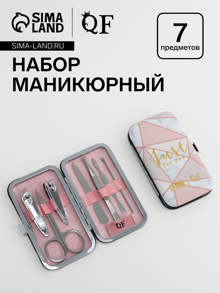 Набор маникюрный Just for you, 7 предметов, в футляре