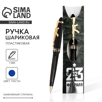 Ручка шариковая, синяя паста, пластик «С 23 Февраля»