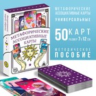 Метафорические ассоциативные карты «Универсальные», 50 карт (7х12 см), 16+ 4617262 - фото 7026249