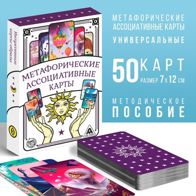 Метафорические ассоциативные карты «Универсальные», 50 карт (7×12 см), 16+