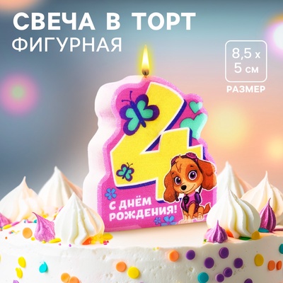 Свеча в торт «С Днем рождения», цифра 4, Щенячий патруль