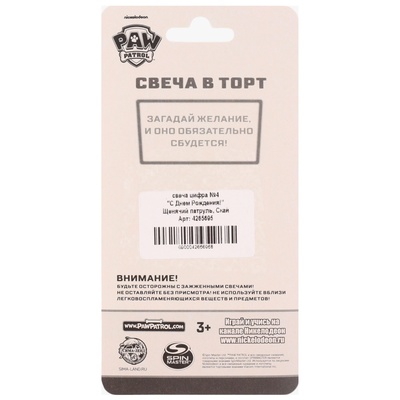 Свеча в торт «С Днем рождения», цифра 4,Щенячий патруль