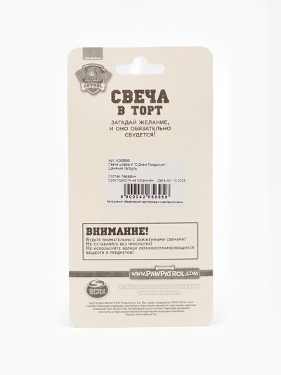 Свеча в торт «С Днем рождения», цифра 4,Щенячий патруль