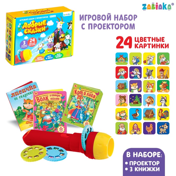 УЦЕНКА Игровой набор с проектором «Мои любимые сказки», свет, 3 сказки, МИКС - Фото 1