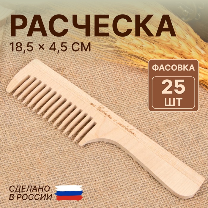 Расчёска, 18,5 × 4,5 см, фасовка 25 шт, цвет «светлое дерево»