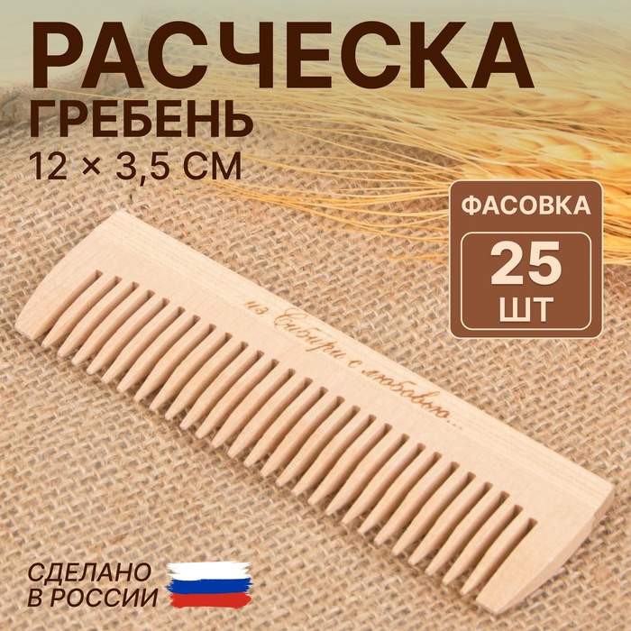 Расчёска - гребень, 12 × 3,5 см, фасовка 25 шт, цвет «светлое дерево»