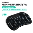 Мини-клавиатура Luazon BKB-1.0, беспроводная для ТВ, ПК и моб. уст-в, черная - фото 322206994