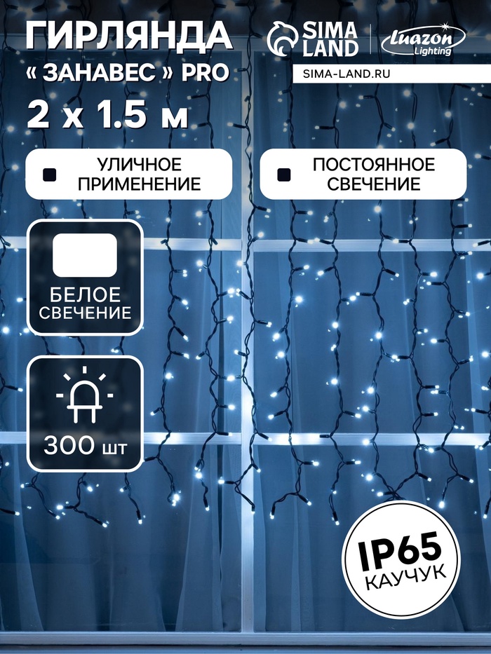 УЦЕНКА Гирлянда «Занавес», уличная, 2×1.5 м, УМС, IP65, 360 LED, 220 В, каучук, свечение белое - Фото 1