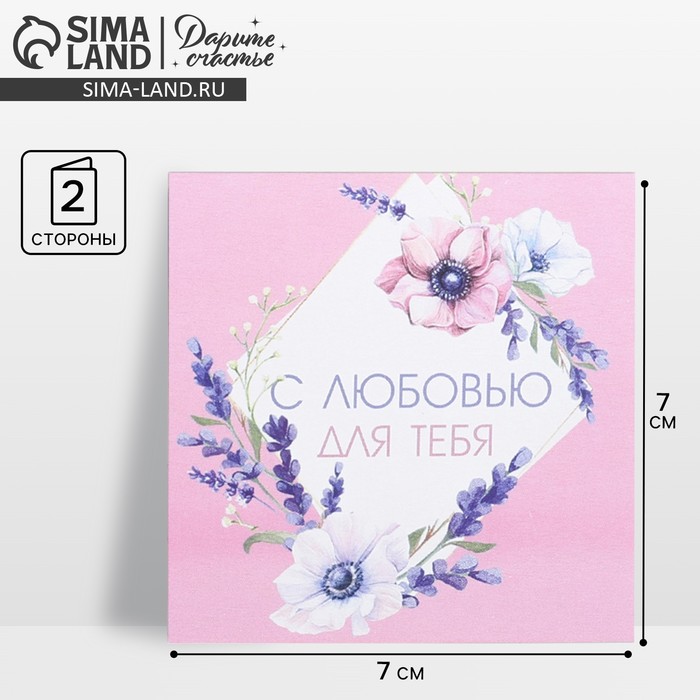 Мини-открытка «С любовью для тебя», 7×7 см - Фото 1