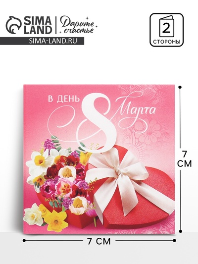 Открытка мини «В день 8 марта», 7×7 см