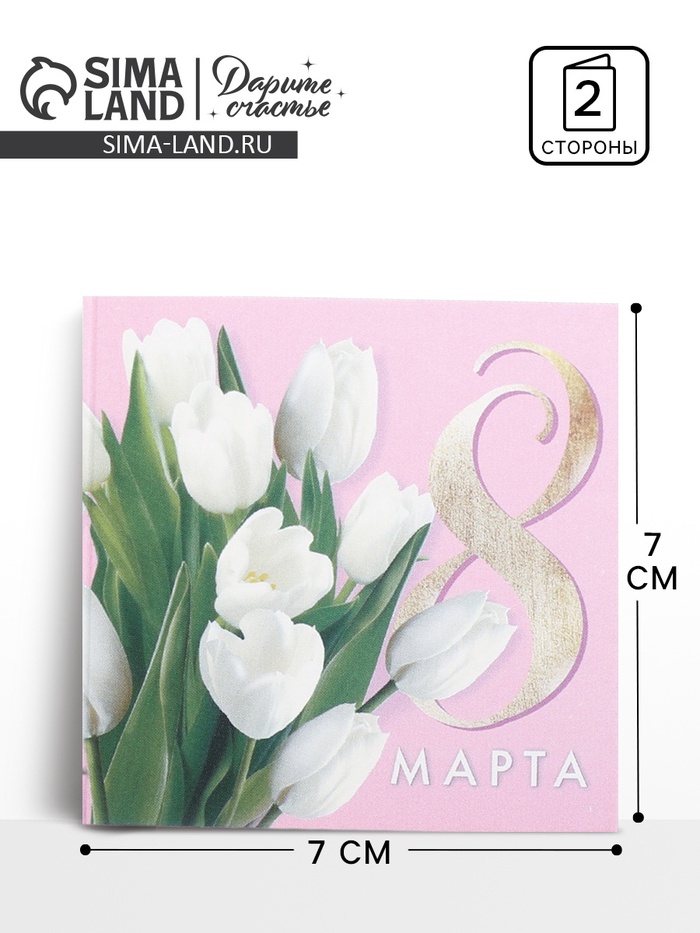 Открытка мини «8 марта», 7×7 см - Фото 1