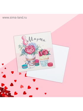 Открытка мини «8 марта», 7×7 см