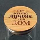 Банка для хранения «Нет места лучше, чем дом», 200 мл - Фото 3