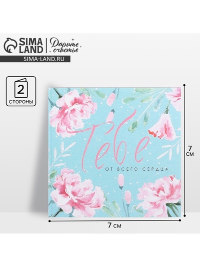 Открытка-мини «Тебе от всего сердца», 7×7 см