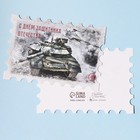 Открытка поздравительная "С Днём защитника Отечества" марка, 9 х 8 см - фото 110547922