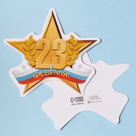Открытка поздравительная "С 23 Февраля!" золотая звезда и триколор, 9 х 8 см