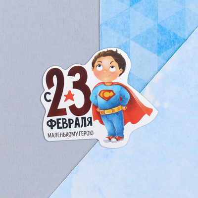 Открытка поздравительная "С 23 Февраля!" маленькому герою, 9 х 8 см