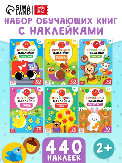 Наклейки-кружочки набор «Познаём мир вокруг» 6 шт. по 16 стр.