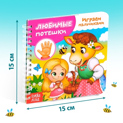 Книга картонная «Играем с пальчиками. Любимые потешки», 12 стр.