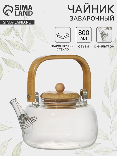 Заварочный чайник «Эко. Бабл», 800 мл, 18×13.5×12.5 см, с бамбуковой крышкой, металлический фильтр, стекло, прозрачный