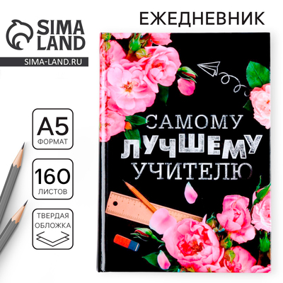 Ежедневник недатированный, А5, 160 л., твердая обложка «Самому лучшему учителю»