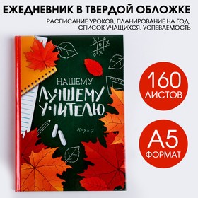 Ежедневник учителя «Нашему лучшему учителю», формат А5, твёрдая обложка картон 7БЦ, 160 листов