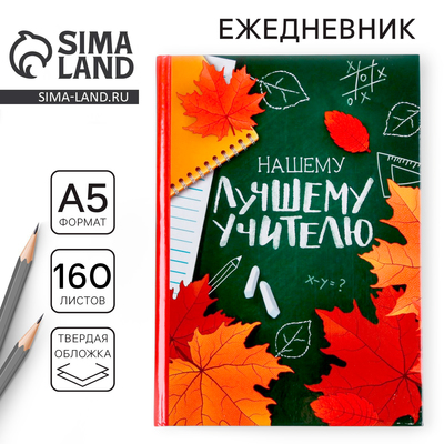 Ежедневник недатированный, А5, 160 л., твердая обложка «Нашему лучшему учителю»
