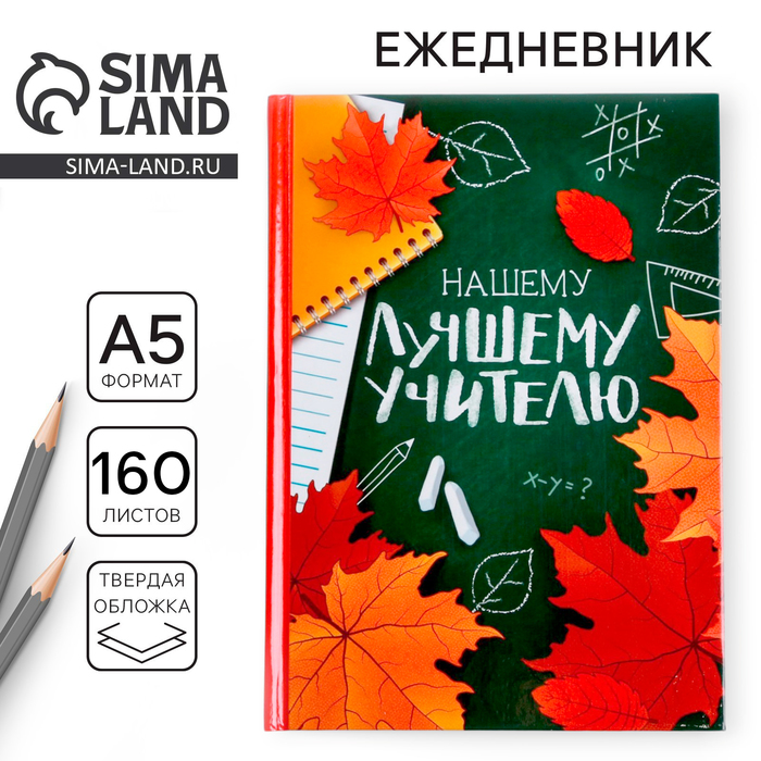 

Ежедневник учителя «Нашему лучшему учителю», формат А5, твёрдая обложка картон 7БЦ, 160 листов