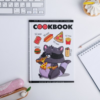Ежедневник для записи рецептов "Мои калории сгорают от стыда" А5, 80 листов