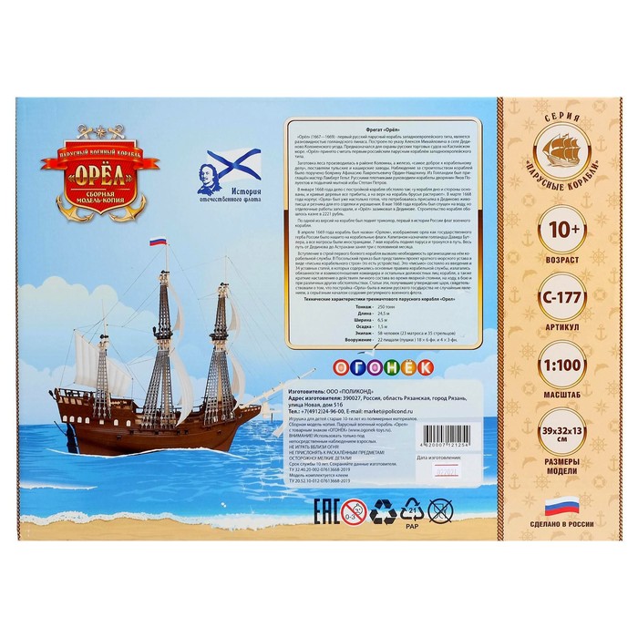 Сборная модель-копия «Парусный военный корабль «Орёл» 39397