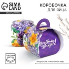 Коробочка подарочная для яйца «Весенние цветы» на пасху, 25 × 30 см. - Фото 1