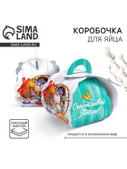 Коробочка подарочная для яйца «Кулич» на пасху, 25×30 см - Фото 1