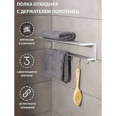 Полка откидная с держателем полотенец, 5 двигающихся крючков, 59.5×20.5×15 см, алюминий