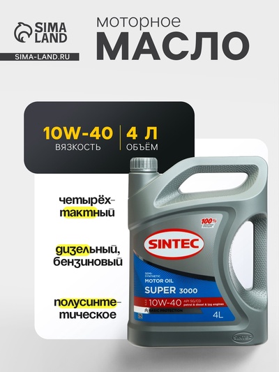 Масло моторное Sintec Super 3000 10W-40, SG/CD, п/синтетическое, 4 л 600240