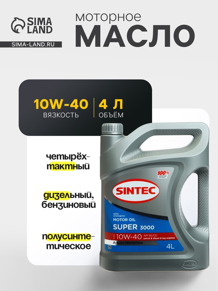 Масло моторное Sintec Super 3000 10W-40, SG/CD, п/синтетическое, 4 л 600240 - Фото 1