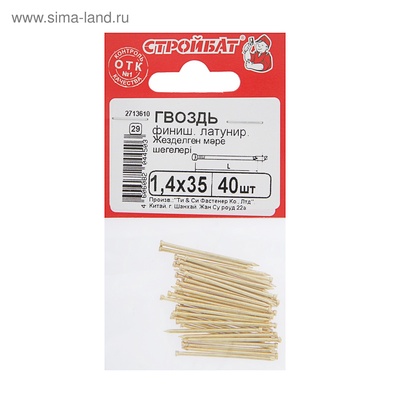 Гвозди СТРОЙБАТ, финишные, ГОСТ 7811-7035, латунированные, 1.4×35 мм, 40 шт.