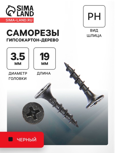 Саморезы гипсокартон-дерево 3.5×19, 200 шт.